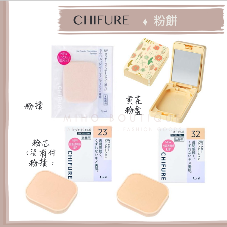 Miho美好選品【預購】日本境內 chifure 千夫戀 ♡ 粉餅 保濕款 UV款 粉盒 粉芯 粉撲 分開販售