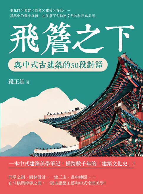 【電子書】飛簷之下，與中式古建築的50段對話：垂花門×瓦當×懸魚×雀替×脊獸……建築中的微小細節，在屋簷下勾勒出文明的秩序與美感