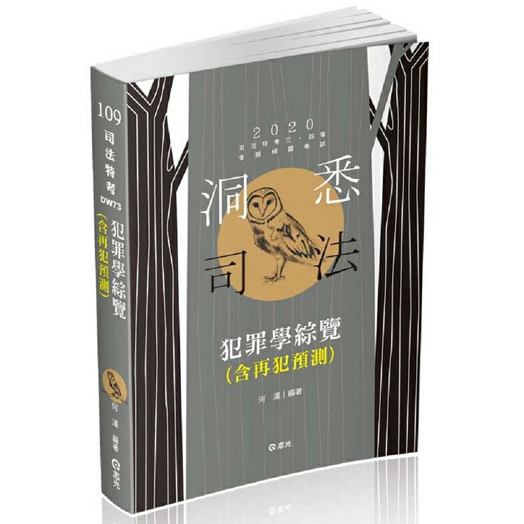 犯罪學綜覽(含再犯預測)(司法特考三、四等考試適用)
