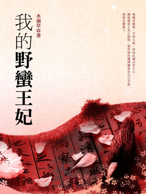 【電子書】我的野蠻王妃 下