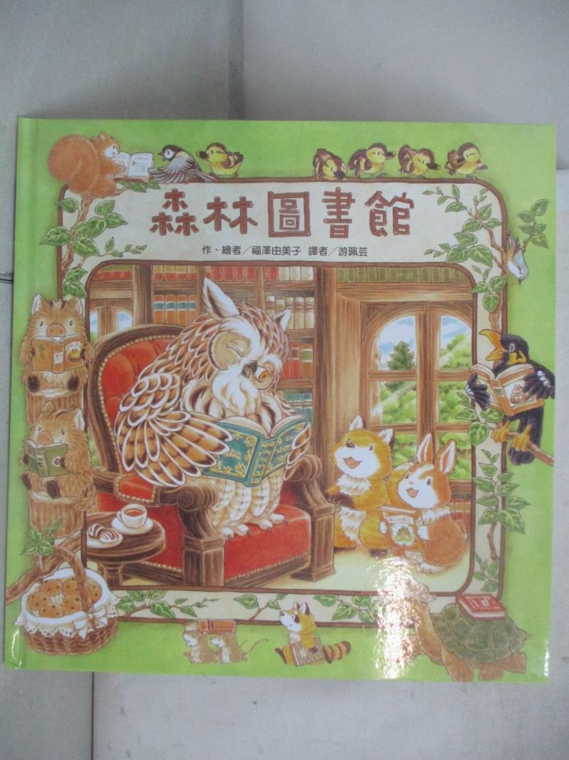 【書寶二手書T8／少年童書 EPN】森林圖書館 福澤由美子, 遊珮芸