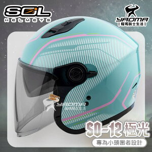 SOL 安全帽 SO-12 極光 綠粉 專為女生/小頭圍設計 內鏡 排齒扣 SO12 耀瑪騎士機車部品