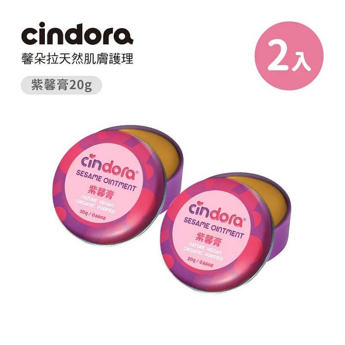 Cindora馨朵拉紫馨膏(家庭號) 20g -2入(平均$570/入)(4716171110078) 1140元