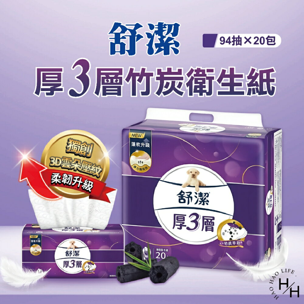 【好好生活｜舒潔】厚3層竹炭萃取抽衛生紙/3層極厚韌抽取衛生紙 可沖馬桶 原生紙漿 廁所用紙 紙巾 抽取衛生紙 抽紙 厚棒衛生紙