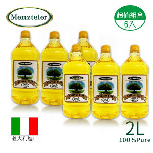 【蒙特樂Menzteler】義大利100%純橄欖油2L 6入(天然植物油.手工皂基礎油.純橄欖皂)