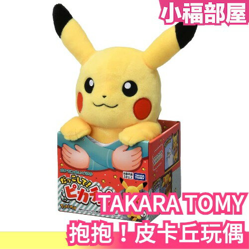 日本原裝 TAKARA TOMY 抱抱！皮卡丘玩偶 35cm 安撫玩偶 Pokemon 寶可夢 【小福部屋】
