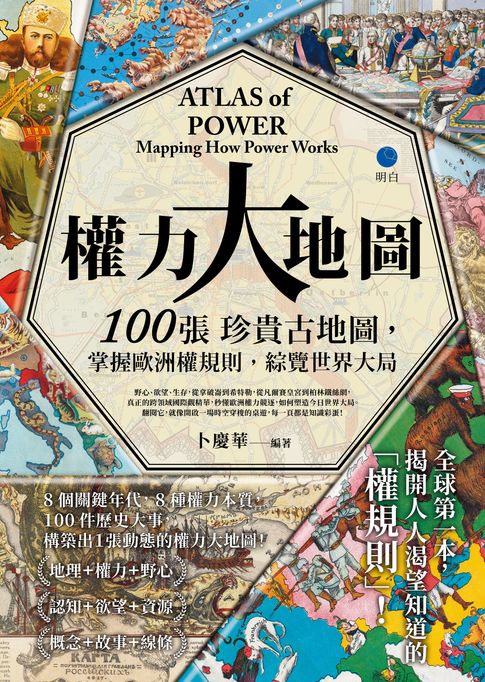 權力大地圖：100張珍貴古地圖，掌握歐洲權規則，綜覽世界大局【電子書】