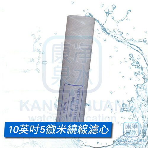 【康泉淨水】台灣製造 10英吋 5微米 5Micron 繞線濾心