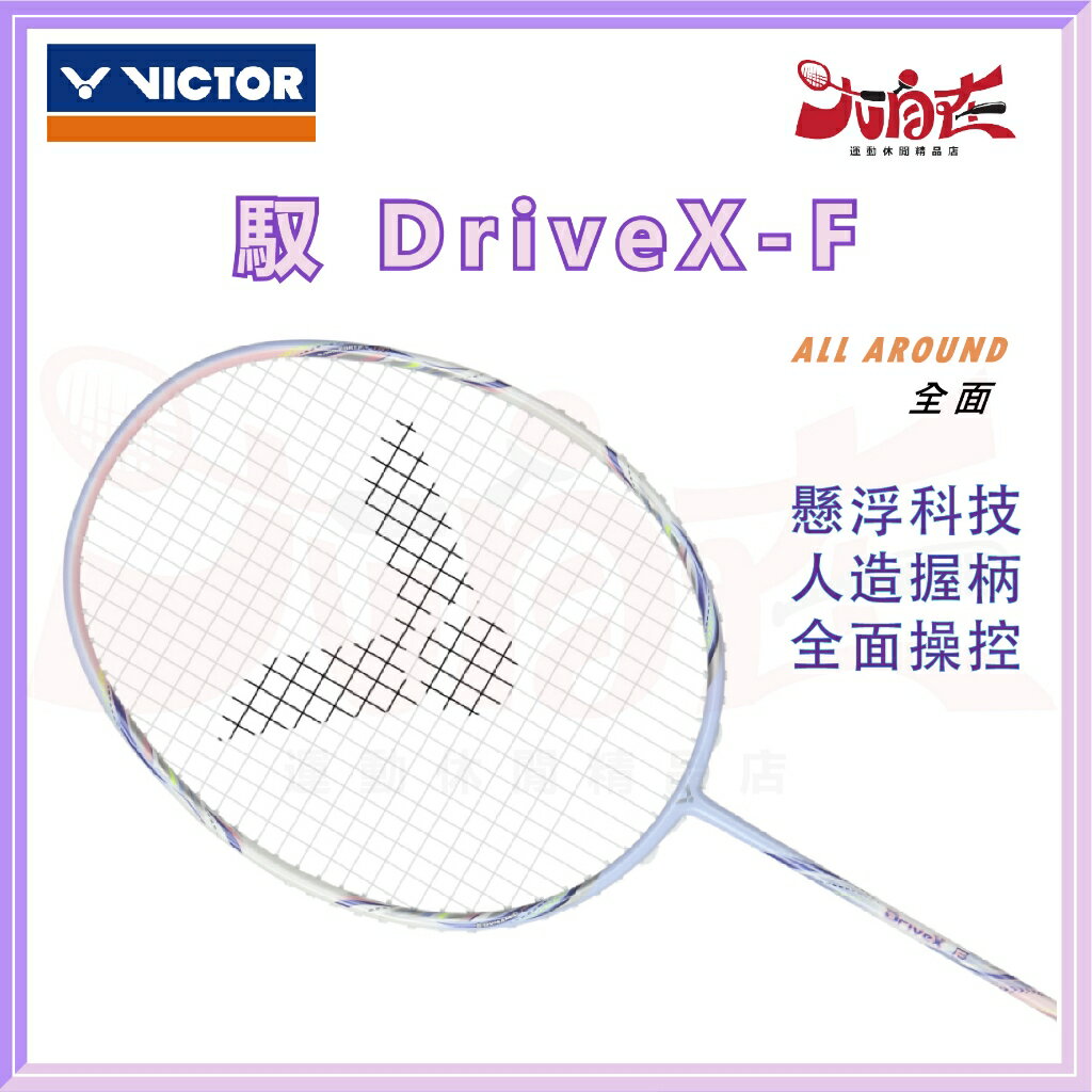 【大自在】VICTOR 勝利 羽球拍 馭 DX- F 羽毛球拍 全面型 攻守拍 懸浮核心設計 免運 DX-F T