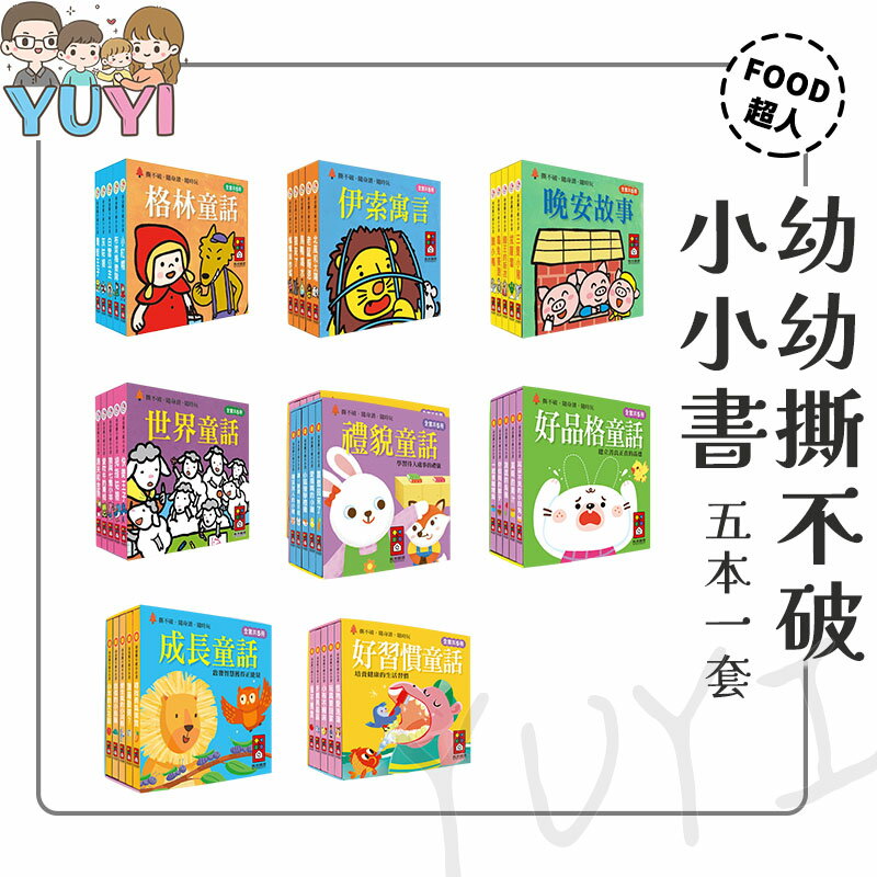 童話繪本｜幼幼撕不破小小書 5本/套 格林童話/伊索寓言/晚安故事/世界童話/好習慣  風車圖書 睡前故事 童話故事