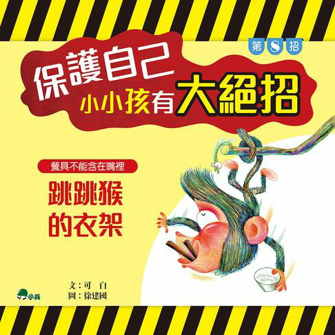 【有聲書】保護自己，小小孩有大絕招8：跳跳猴的衣架 0