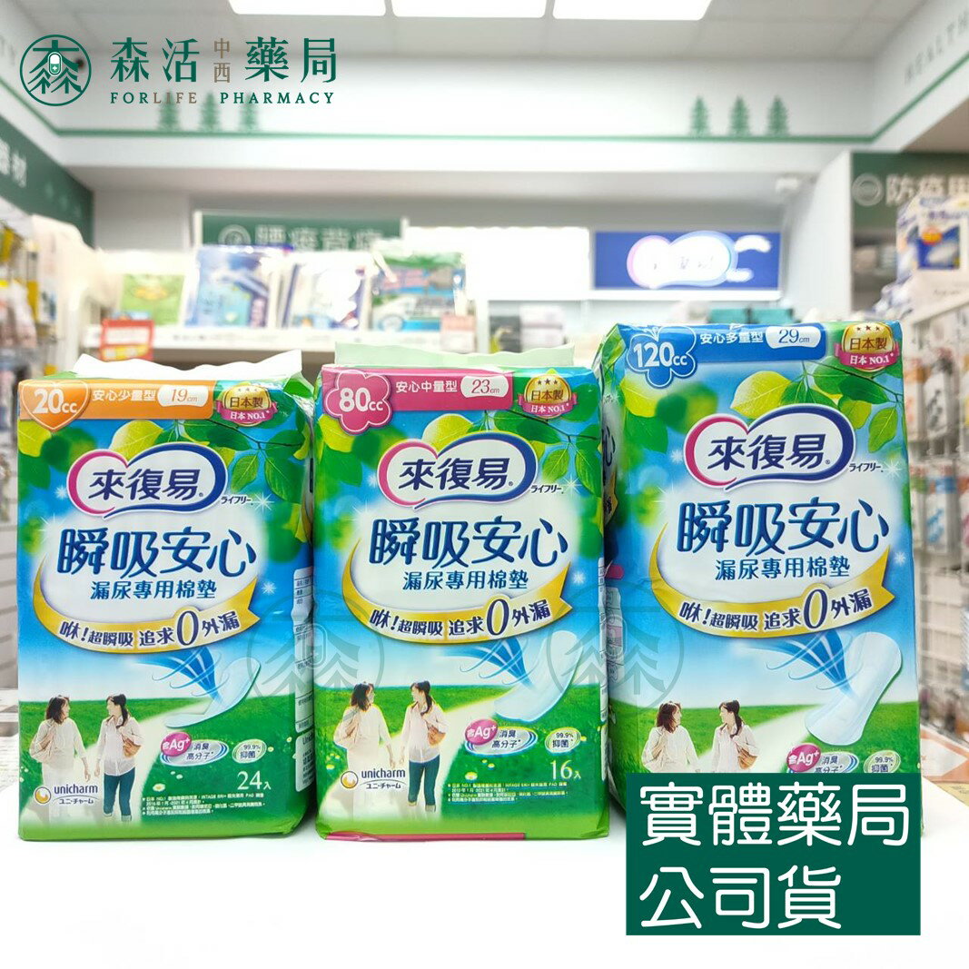 藥局現貨 來復易 瞬吸安心漏尿專用棉墊 少量型(24片/包)/中量型(16片/包)/多量型(10片/包)