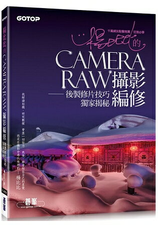 楊比比的Camera Raw攝影編修：後製修片技巧獨家揭秘(千萬網友點擊推薦狂推必學 ) | 拾書所