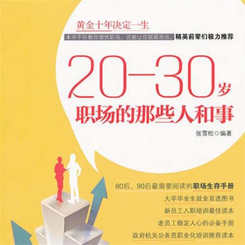 【有聲書】20—30岁：职场的那些人和事 0