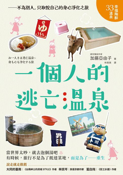 【電子書】一個人的逃亡溫泉：不為別人，只取悅自己的身心淨化之旅