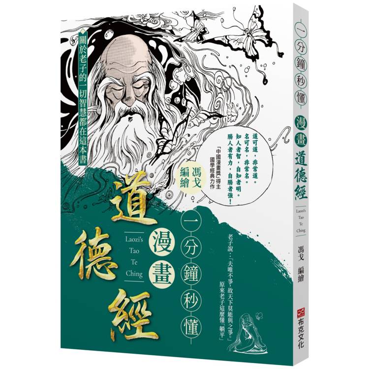 一分鐘秒懂漫畫道德經