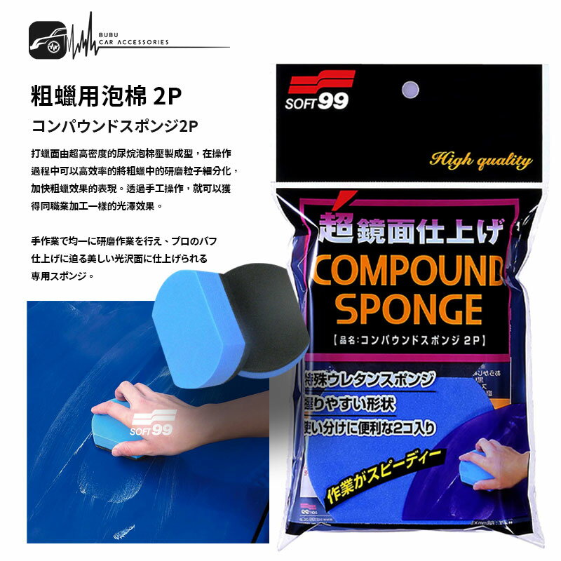 Cn42 Soft99 粗蠟專用海棉2p 日本製台吉化工研磨劑專用海綿擦粗蠟用泡棉diy洗車高密度海棉 Bubu車用品