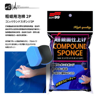 Cn42 Soft99 粗蠟專用海棉2p 日本製台吉化工研磨劑專用海綿擦粗蠟用泡棉diy洗車高密度海棉 Bubu車用品 Cn42 Soft99 粗蠟專用海棉2p 日本製台吉化工研磨劑專用海綿擦粗蠟用泡棉diy洗車高密度海棉 Bubu車用品