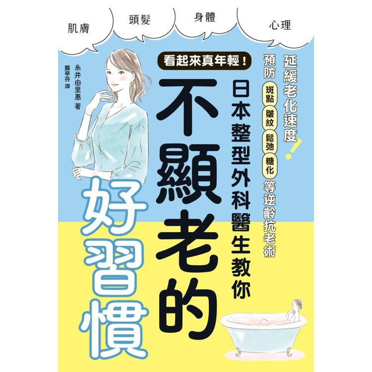 看起來真年輕！日本整型外科醫生教你不顯老的好習慣