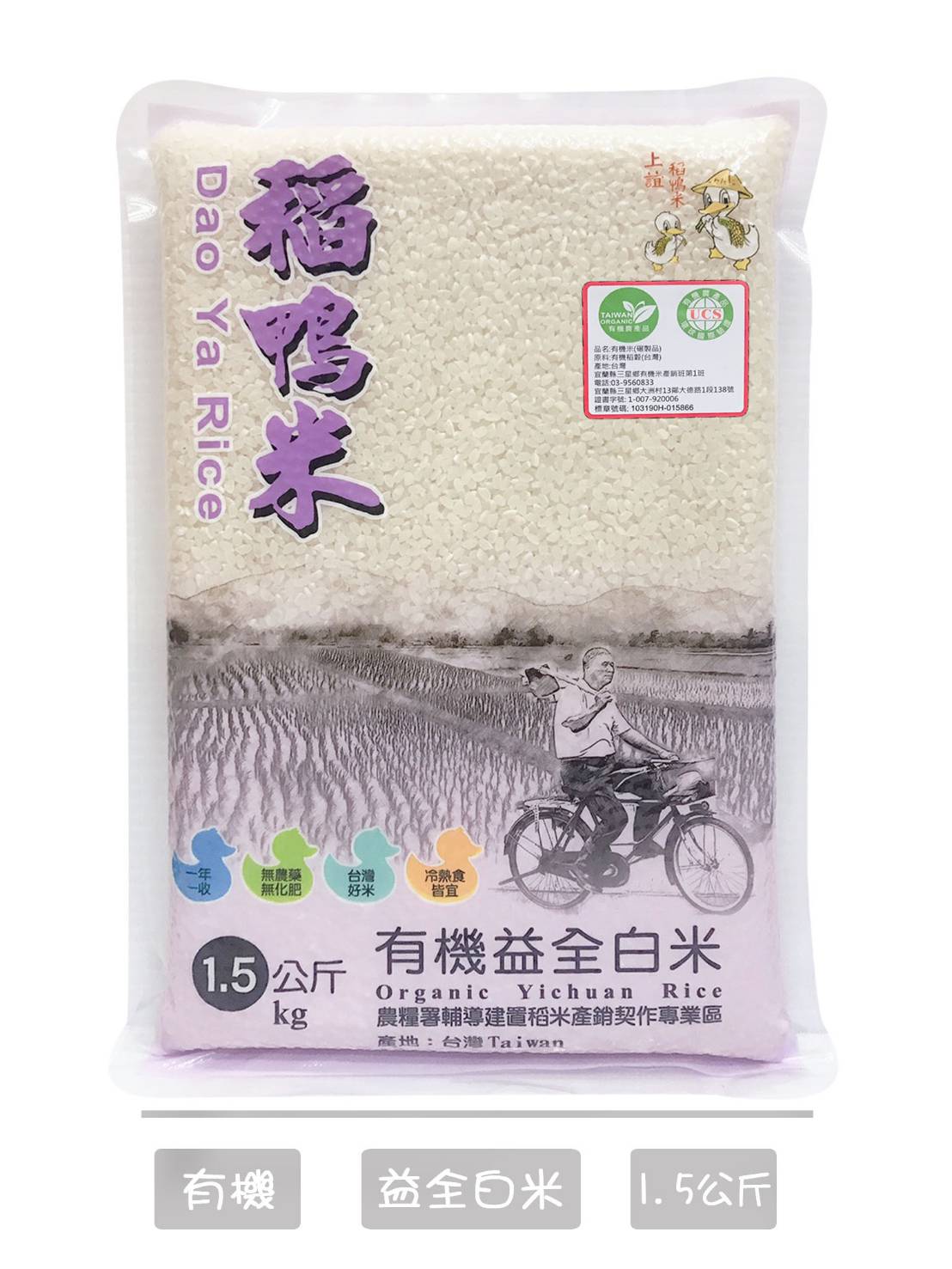 【上誼】稻鴨米 有機益全白米 1.5kg 效期2024.10.07