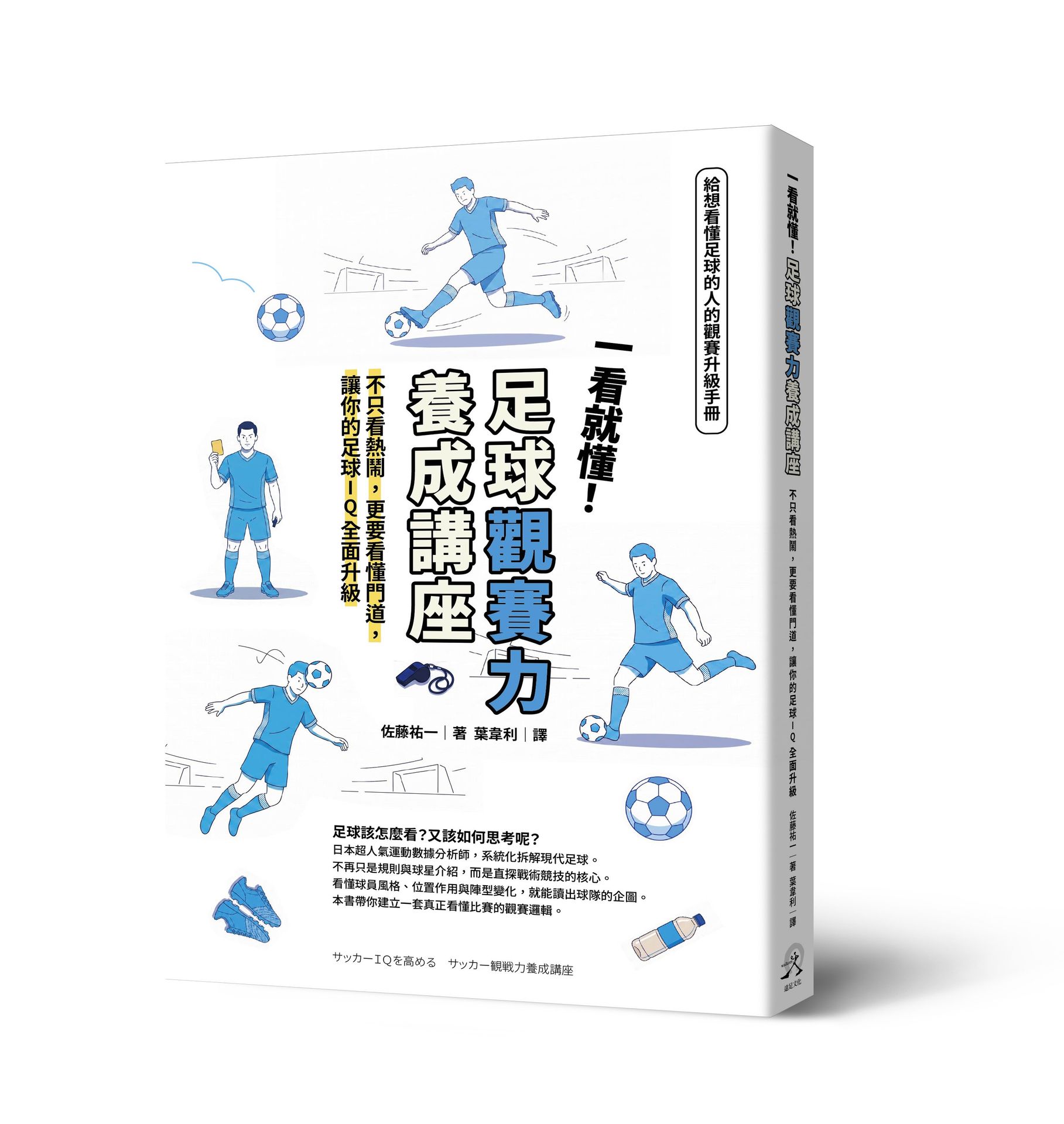 一看就懂！足球觀賽力養成講座：不只看熱鬧.更要看懂門道.讓你