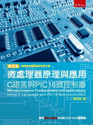 微處理器原理與應用：C語言與PIC18微控制器 5/e 曾百由著 2024 五南