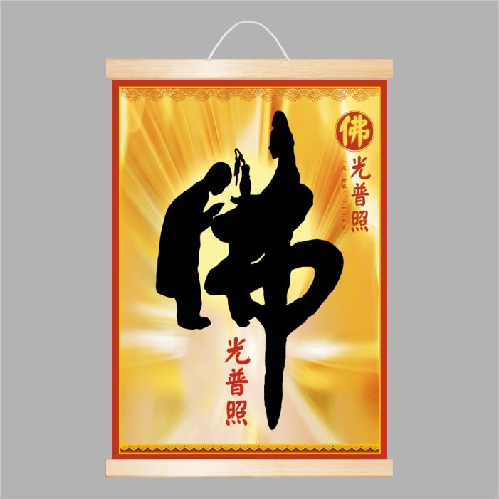 【台灣公司 可打統編】 佛字畫佛光普照壁畫客廳中堂佛堂家用供奉裝飾畫佛字掛畫貼紙圖 c7163【店長推薦】