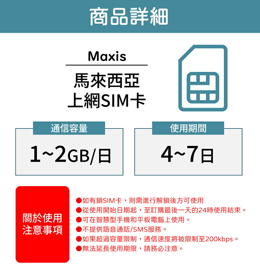 【GLOBAL WiFi】馬來西亞SIM卡 馬來西亞上網 每日1GB~2GB 降速吃到飽 4G高速上網 Maxis 手機上網 隨插即用 1