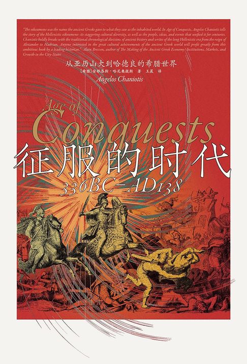 征服的时代：从亚历山大到哈德良的希腊世界【電子書】