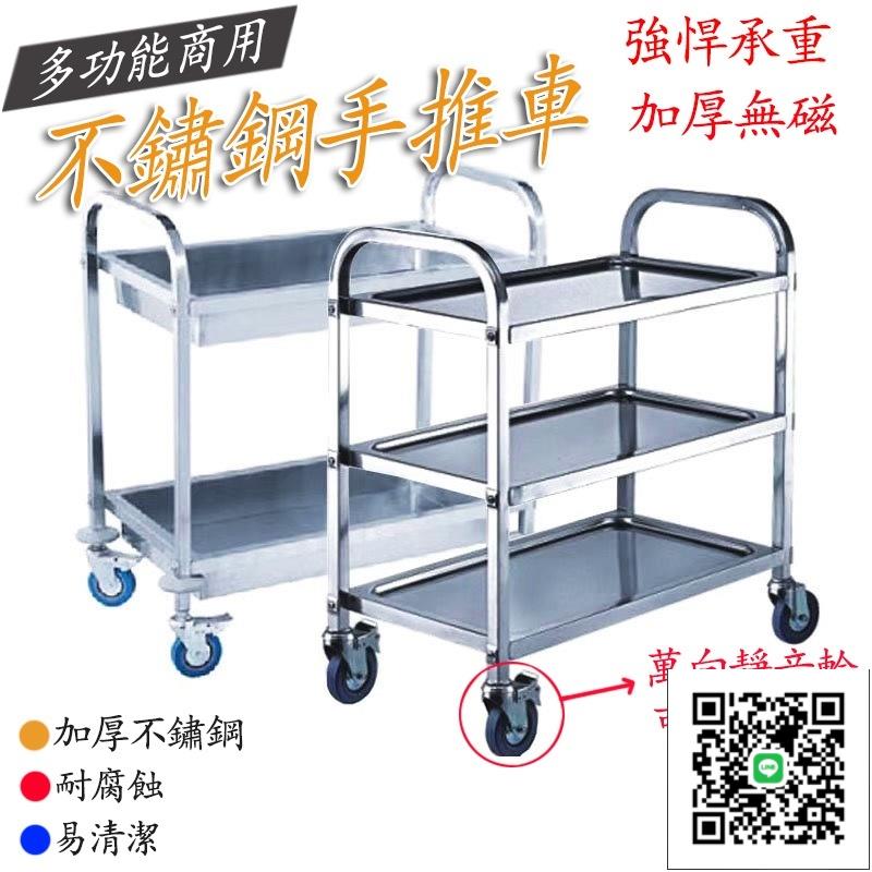【不銹鋼手推車 免運】不鏽鋼推車 三層餐車 收納車 商用手推車 不銹鋼餐車 雙層出餐車 收碗車 備餐