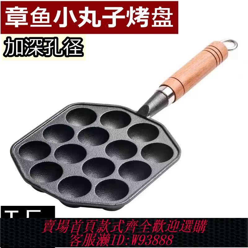 【公司貨 最低價】無塗層鑄鐵章魚小丸子烤盤家用不粘鍋燒鵪鶉蛋模具烤盤