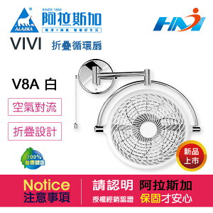 《 阿拉斯加 》VIVI 折疊循環扇 V8A 白色 / 110V 三軸調節 八吋扇葉 小體積 極簡化