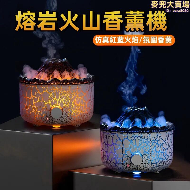 【熔岩火山香薰機】香薰機 芳香擴散器 桌面加溼器 精油香薰機 擴香機 薰香機 香氛機 火焰香薰機
