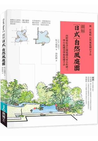 圖解日式自然風庭園：向昭和紀念公園造園名家小形研三學小庭園美學和造園手法 | 拾書所