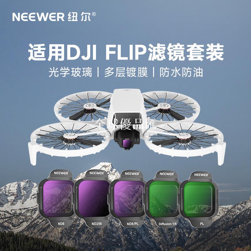 【全球優品匯】NEEWER紐爾適用DJI大疆Flip濾鏡套裝可折疊掌上穿越機專業航拍版