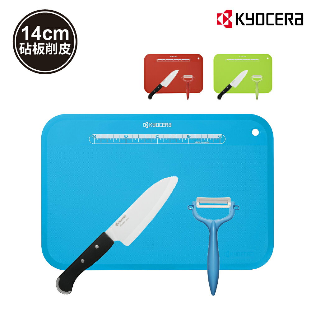 【Kyocera】日本京瓷前端鋸齒陶瓷刀三德刀14cm/削皮器/砧板/ 三件套組