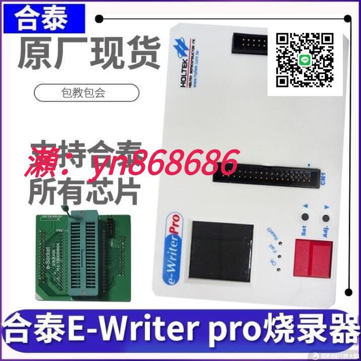 特價✅直銷原裝合泰燒錄器E-WRITERPRO燒寫器防真器編程器 可燒E-WRITER PRO