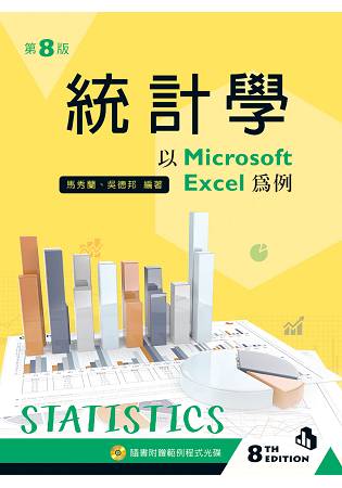 統計學－以 Microsoft Excel 為例（第八版）【附範例光碟】 | 拾書所