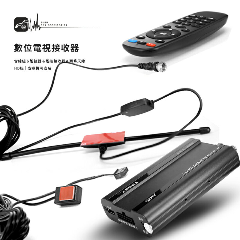 Atv【數位電視接收器】含線組＆遙控器＆遙控接收器＆兩條天線 HD版 安卓機可安裝 台灣製
