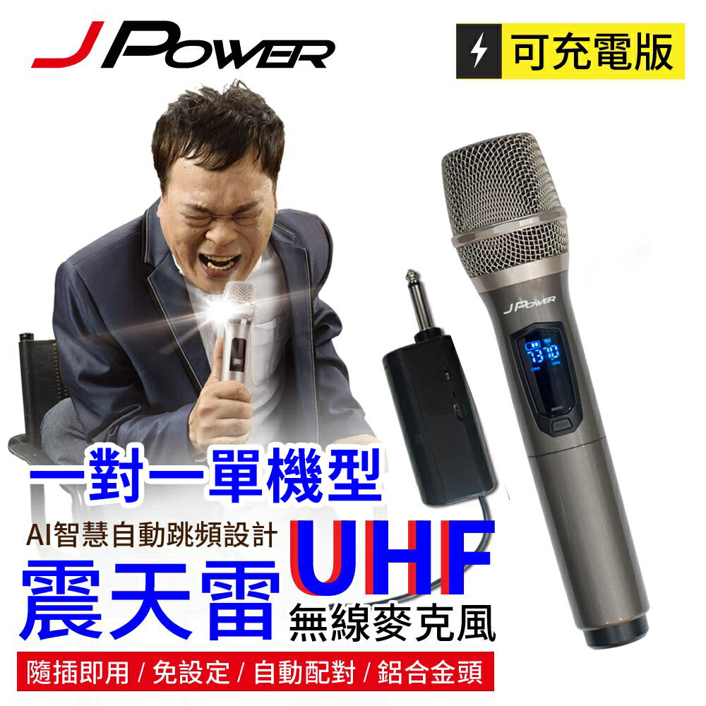 J-POWER 杰強 JP-UHF-888 震天雷 無線麥克風-單機型 [富廉網]