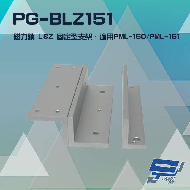 昌運監視器 PONGEE Pegasus PG-BLZ151 磁力鎖 LZ 固定型支架 適用 PML-150 PML-151【APP下單跨店最高22%點數回饋】