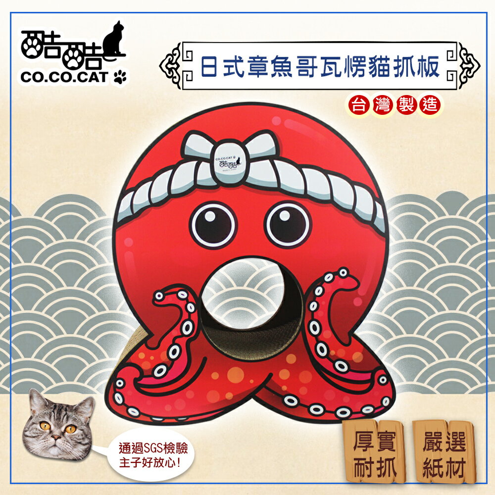 【Co.Co.Cat 酷酷貓 】日式章魚哥-100%台灣製貓抓板(隨機不挑色)◆MrQT喬田鮮生◆