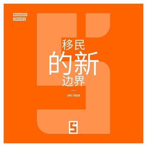【電子書】Les nouvelles frontières de l'immigration (version chinois mandarin)