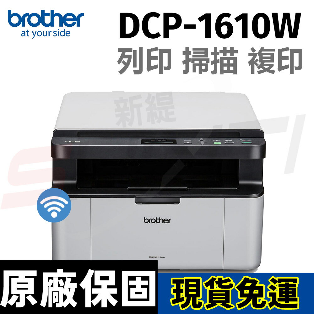 brother DCP-1610W 無線黑白雷射多功能複合機(列印 掃描 複印)