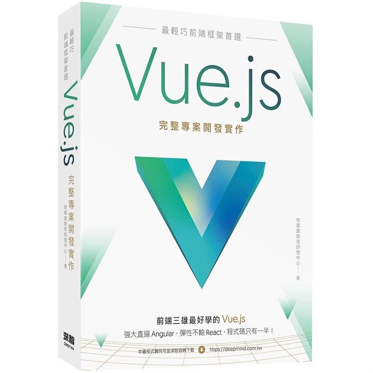 最輕巧前端框架首選：Vue.js完整專案開發實作
