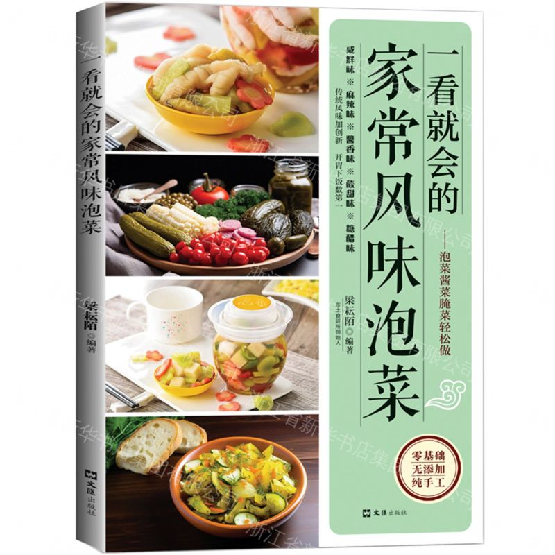 一看就會的家常風味泡菜丨天龍圖書簡體字專賣店丨9787549647910 (tl2608)