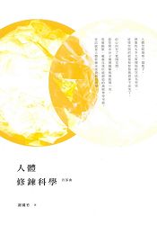 人體修鍊科學- 首部曲 | 拾書所