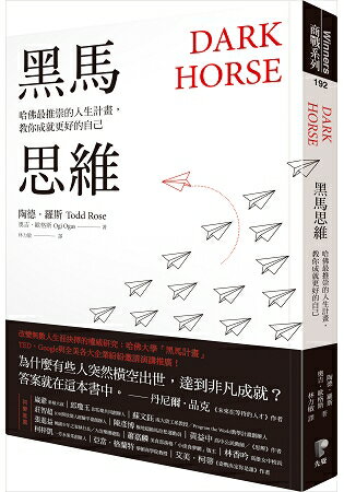 黑馬思維：哈佛最推崇的人生計畫，教你成就更好的自己