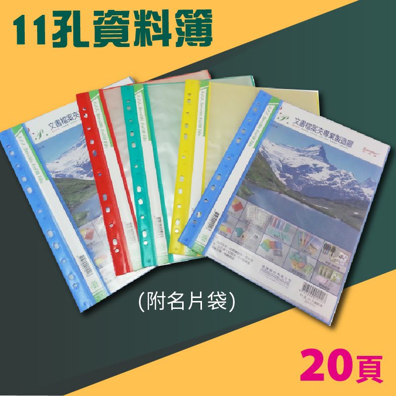 實用收納文具【量販24入】01-502 PP 11孔 20頁資料簿 附名片袋 (資料本/檔案本/檔案簿/檔案夾)
