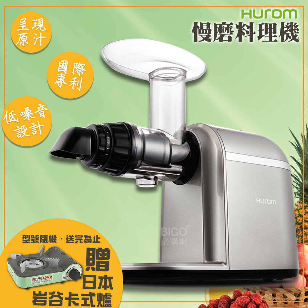 【HUROM】慢磨料理機 HB-807 多用途料理機 調理機 打汁機 研磨機 料理機 慢磨果汁機 冰淇淋機